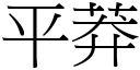 平莽 (宋體矢量字庫)