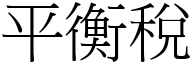 平衡税 (宋体矢量字库)