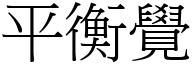 平衡觉 (宋体矢量字库)