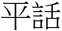 平話 (宋體矢量字庫)