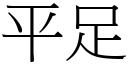 平足 (宋體矢量字庫)