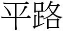 平路 (宋体矢量字库)