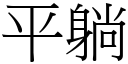平躺 (宋體矢量字庫)