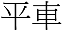 平車 (宋體矢量字庫)