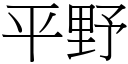 平野 (宋体矢量字库)