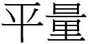 平量 (宋体矢量字库)