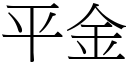 平金 (宋体矢量字库)