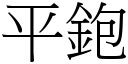 平鉋 (宋體矢量字庫)