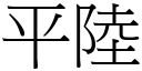 平陆 (宋体矢量字库)