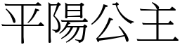 平阳公主 (宋体矢量字库)