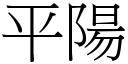 平阳 (宋体矢量字库)