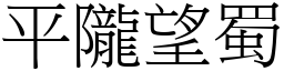 平隴望蜀 (宋體矢量字庫)