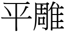 平雕 (宋体矢量字库)