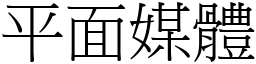 平面媒體 (宋體矢量字庫)