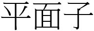 平面子 (宋體矢量字庫)