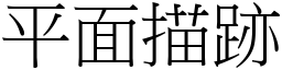 平面描跡 (宋體矢量字庫)