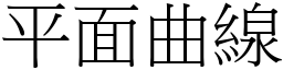 平面曲線 (宋體矢量字庫)