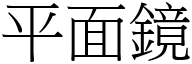 平面镜 (宋体矢量字库)