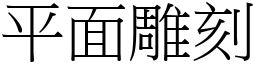 平面雕刻 (宋體矢量字庫)