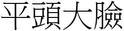 平头大脸 (宋体矢量字库)