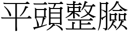 平頭整臉 (宋體矢量字庫)