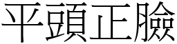 平頭正臉 (宋體矢量字庫)