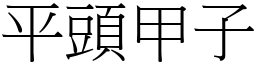 平头甲子 (宋体矢量字库)