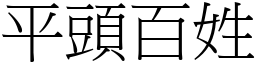 平頭百姓 (宋體矢量字庫)