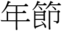 年节 (宋体矢量字库)