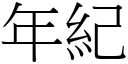 年纪 (宋体矢量字库)