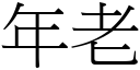 年老 (宋體矢量字庫)