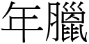 年臘 (宋體矢量字庫)