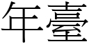 年台 (宋体矢量字库)