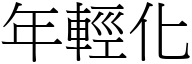 年轻化 (宋体矢量字库)