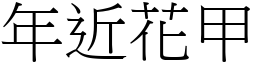 年近花甲 (宋體矢量字庫)