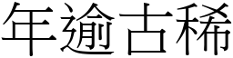 年逾古稀 (宋体矢量字库)