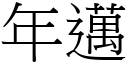 年迈 (宋体矢量字库)