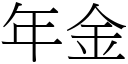 年金 (宋体矢量字库)