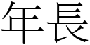 年長 (宋體矢量字庫)