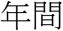 年間 (宋體矢量字庫)