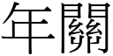 年关 (宋体矢量字库)