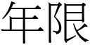 年限 (宋体矢量字库)