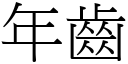 年齿 (宋体矢量字库)