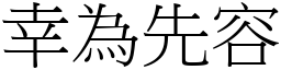 幸为先容 (宋体矢量字库)