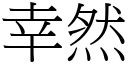 幸然 (宋体矢量字库)