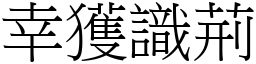 幸獲識荊 (宋體矢量字庫)