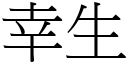 幸生 (宋体矢量字库)