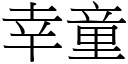 幸童 (宋体矢量字库)