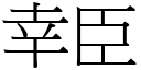 幸臣 (宋體矢量字庫)