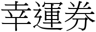 幸运券 (宋体矢量字库)